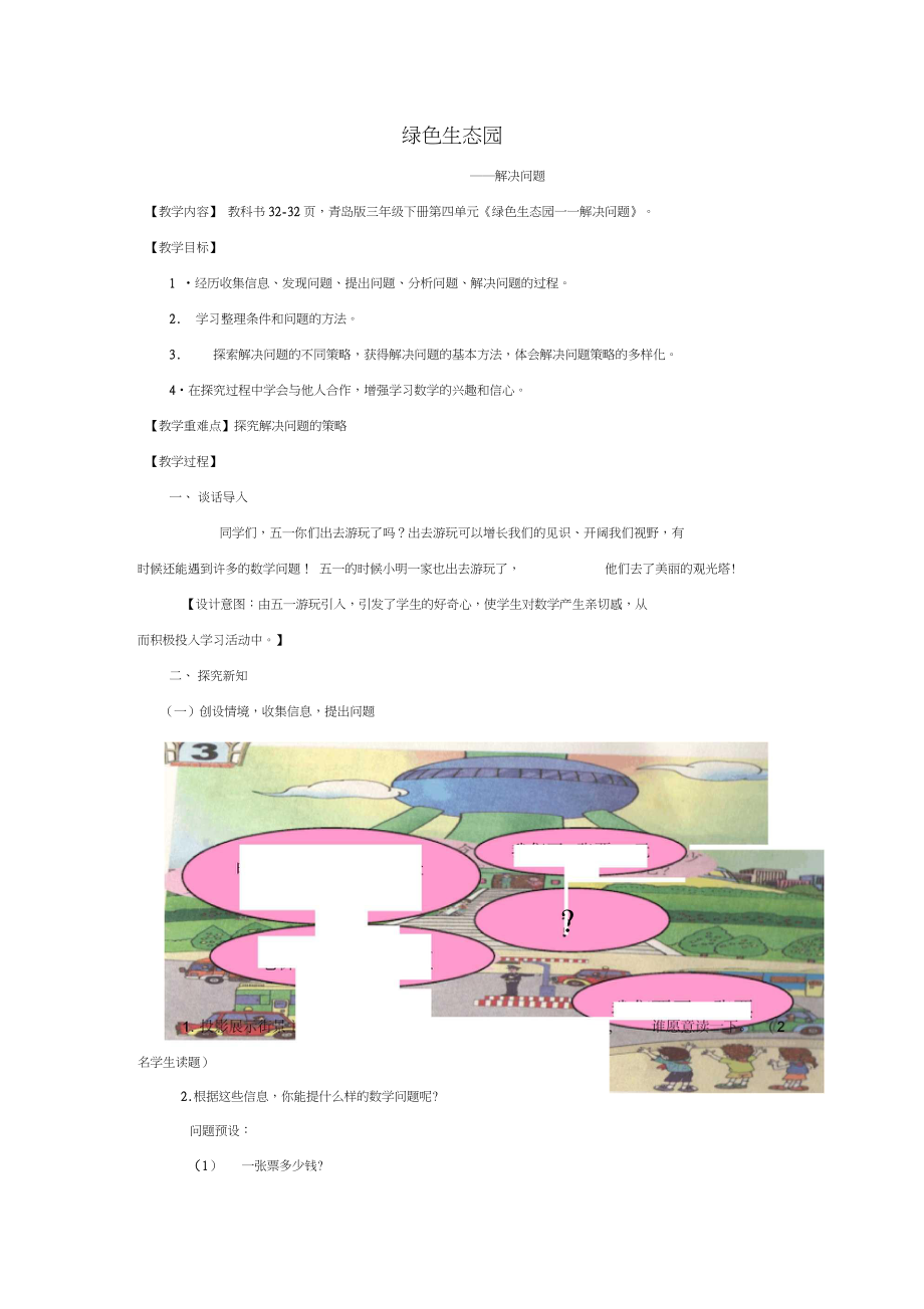 2016春三年级数学下册第四单元《绿色生态园解决问题》教案1青岛版六三制_第1页