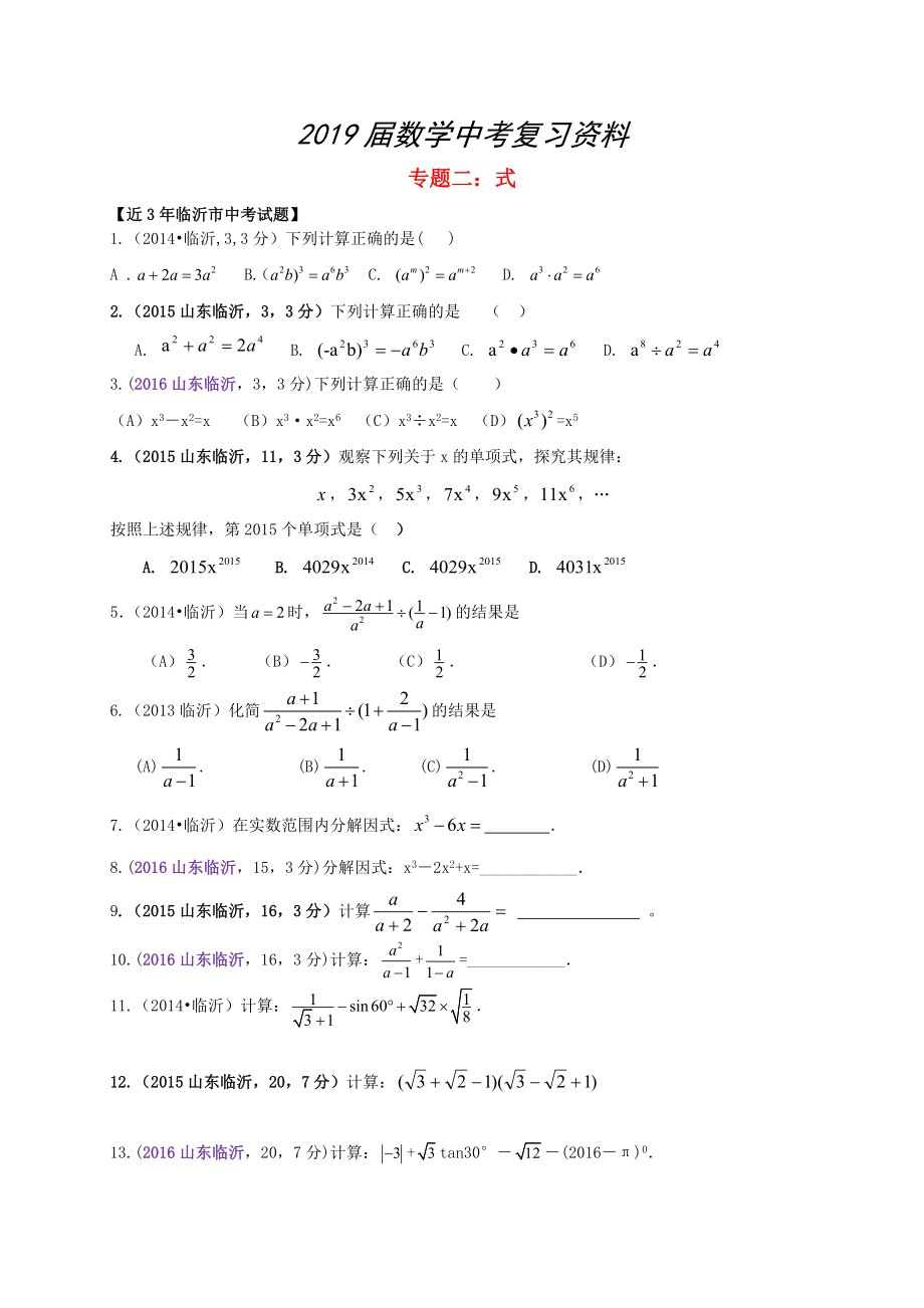 山東省臨沂市中考數(shù)學二輪專題復習 專題2 式_第1頁