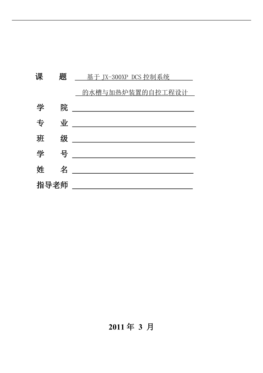 毕业设计（论文）基于JX300XPDCS控制系统的水槽与加热炉装置的自控工程设计_第1页