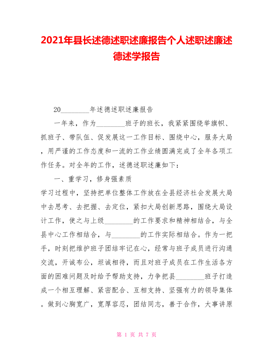 2021年縣長述德述職述廉報(bào)告?zhèn)€人述職述廉述德述學(xué)報(bào)告_第1頁