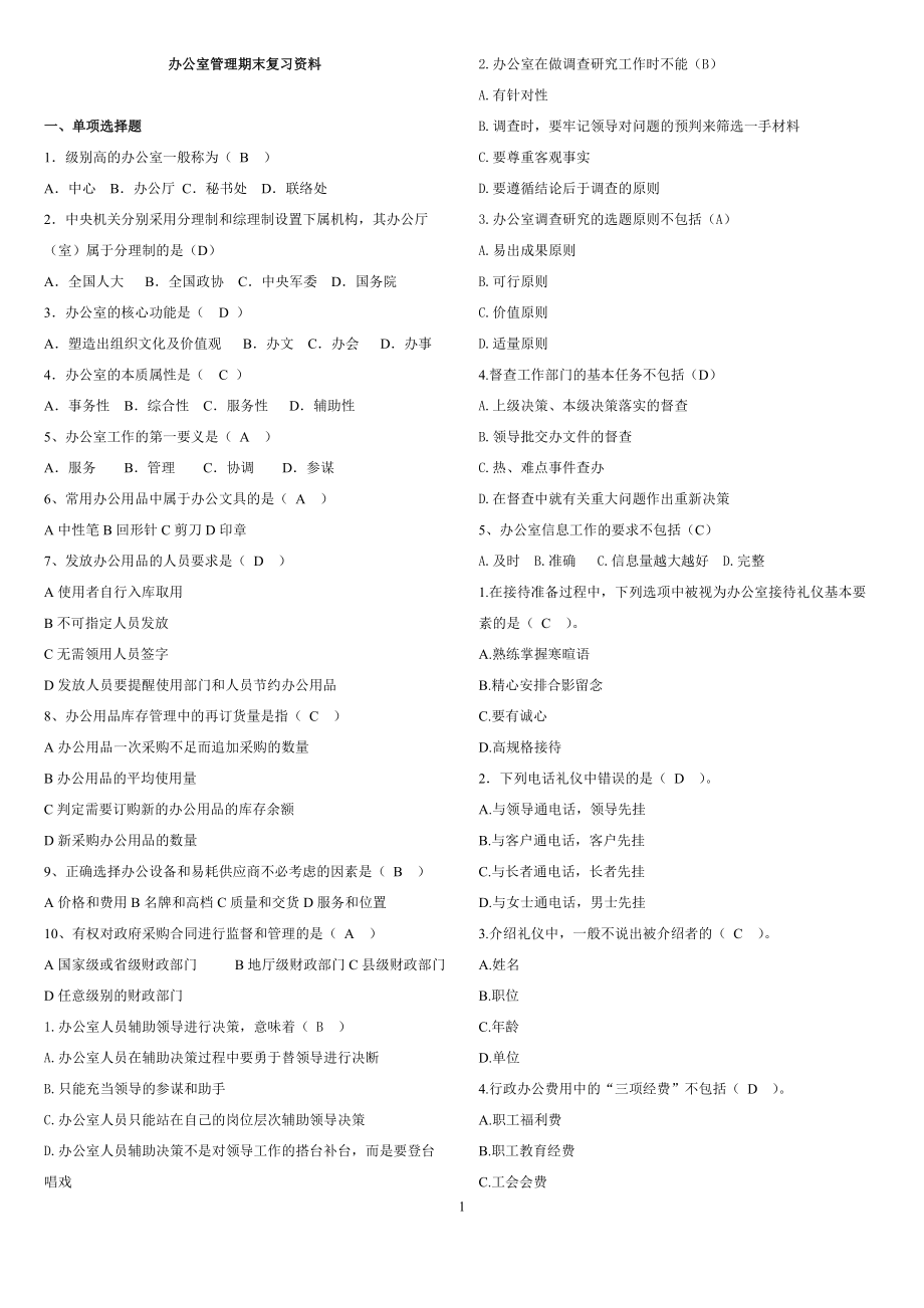 電大?？妻k公室管理期末考試復(fù)習資料.doc_第1頁