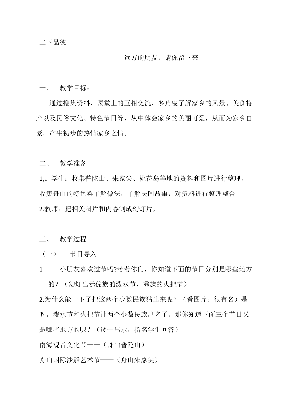 浙教版小学品德与生活二年级下册《远方的朋友请你留下来》教案_第1页