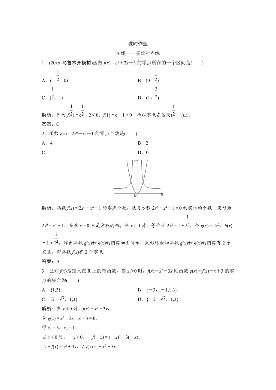 文科数学 北师大版练习：第二章 第八节　函数与方程及应用 Word版含解析_第1页