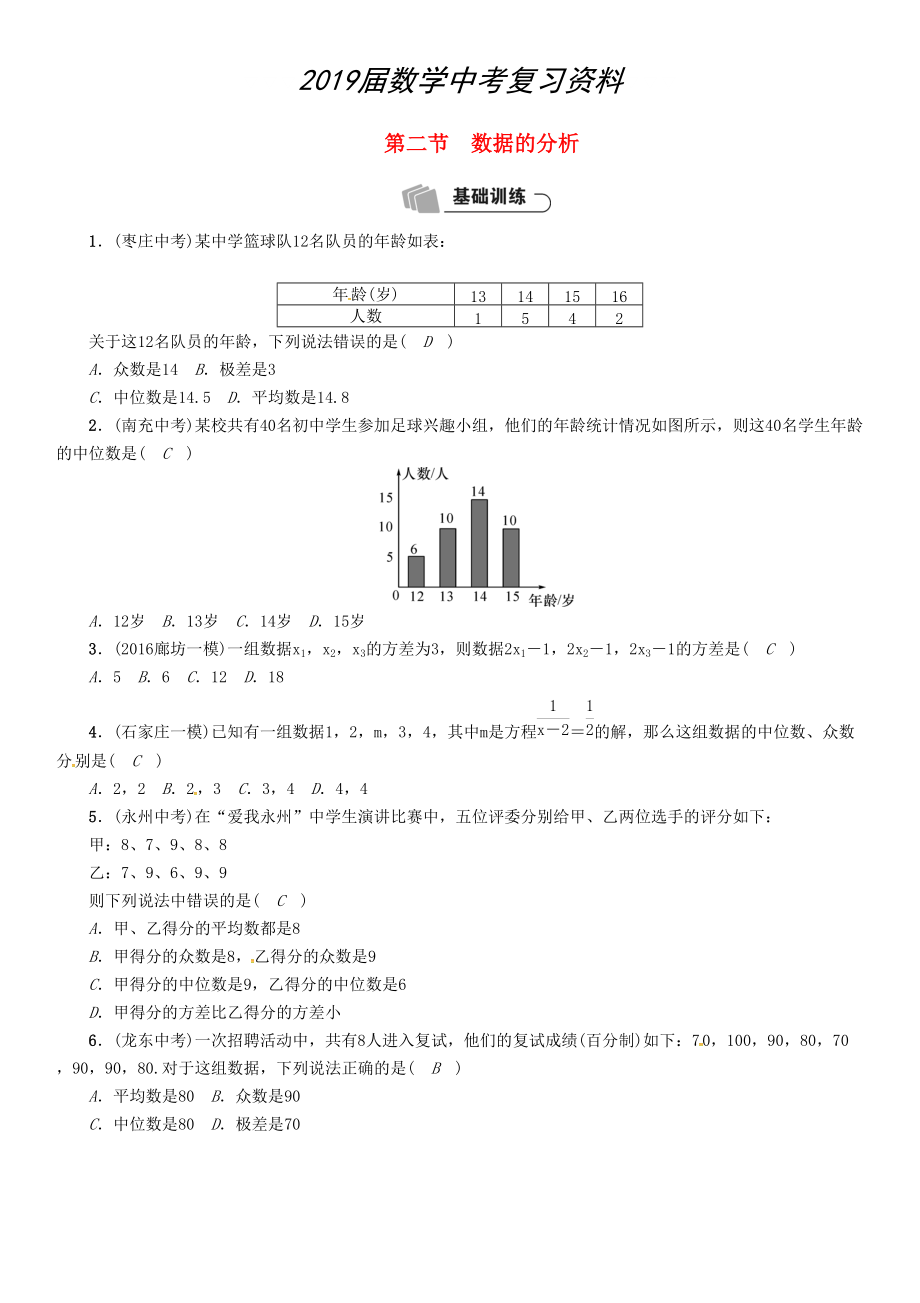 河北省中考数学总复习 第8章统计与概率第2节数据的分析精练试题_第1页