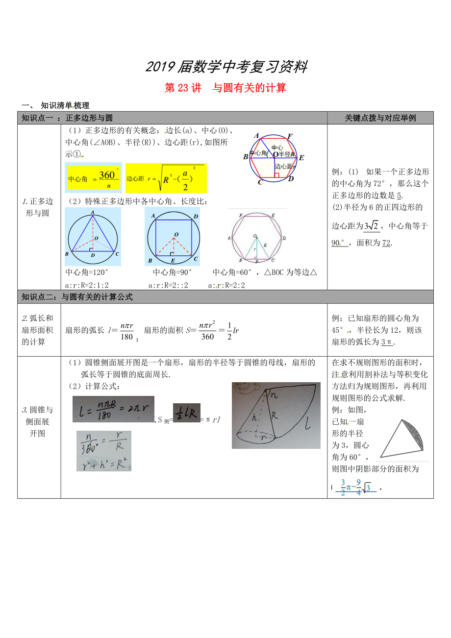 【冀教版】中考數(shù)學：知識清單梳理 第23講與圓有關的計算_第1頁
