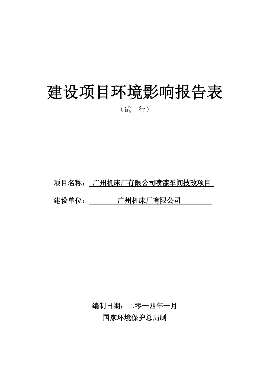 广州机床厂有限公司喷漆车间技改项目建设项目环境影响报告表_第1页