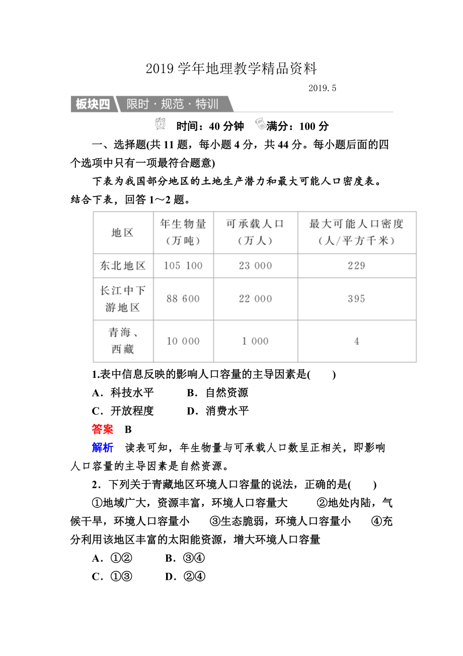 【金版教程】地理湘教版一輪規(guī)范特訓(xùn)：211 人口增長(zhǎng)模式　人口合理容量 Word版含解析_第1頁(yè)