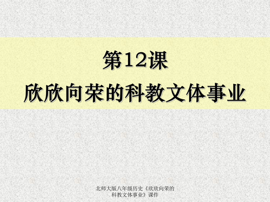 北師大版八年級歷史《欣欣向榮的科教文體事業(yè)》課件_第1頁