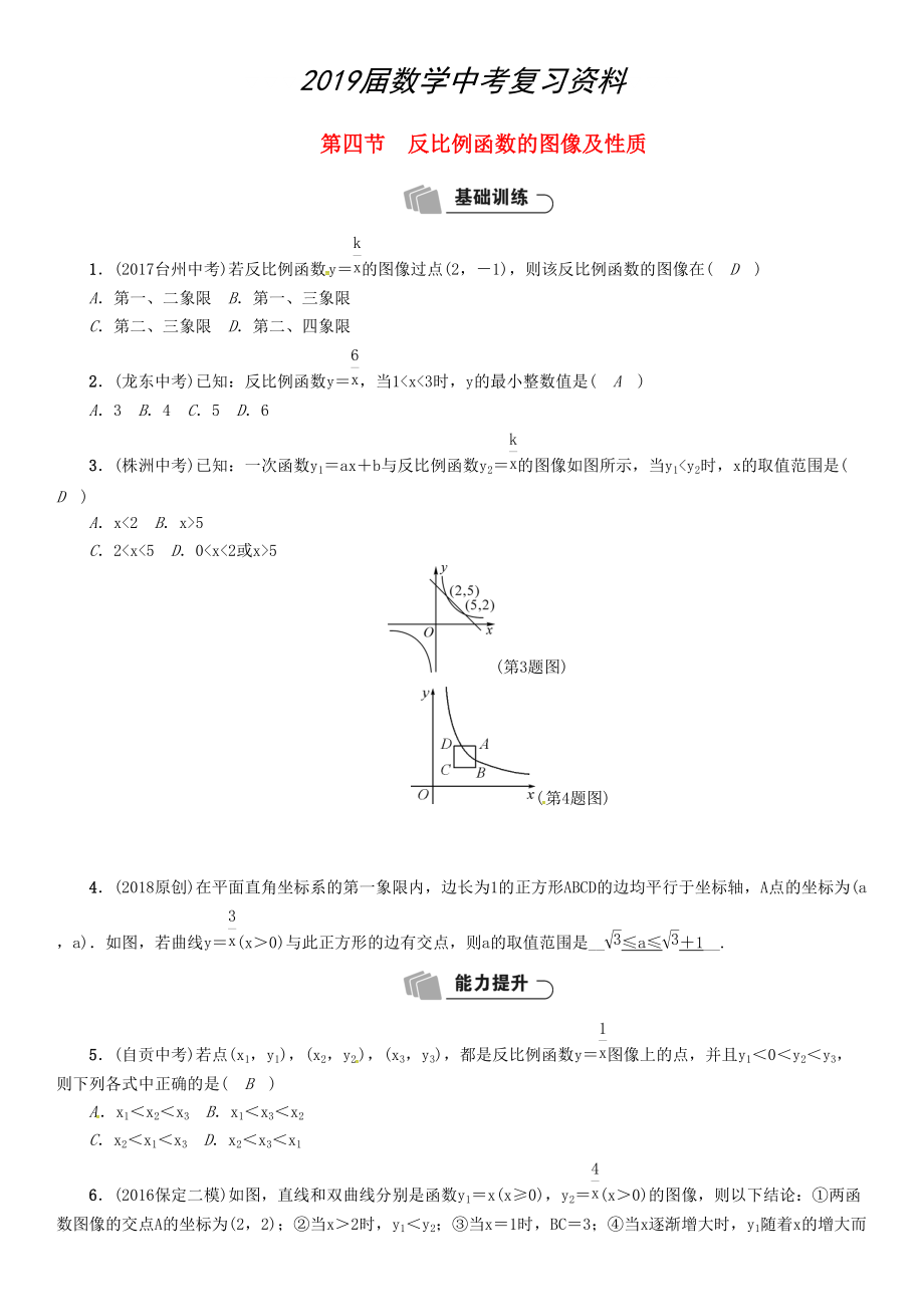 河北省中考数学总复习 第3章函数及其图像第4节反比例函数的图像及性质精练试题_第1页