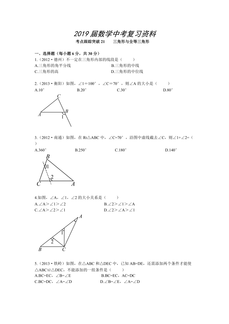 【浙江專版】中考數(shù)學總復(fù)習考點跟蹤突破21三角形與全等三角形_第1頁