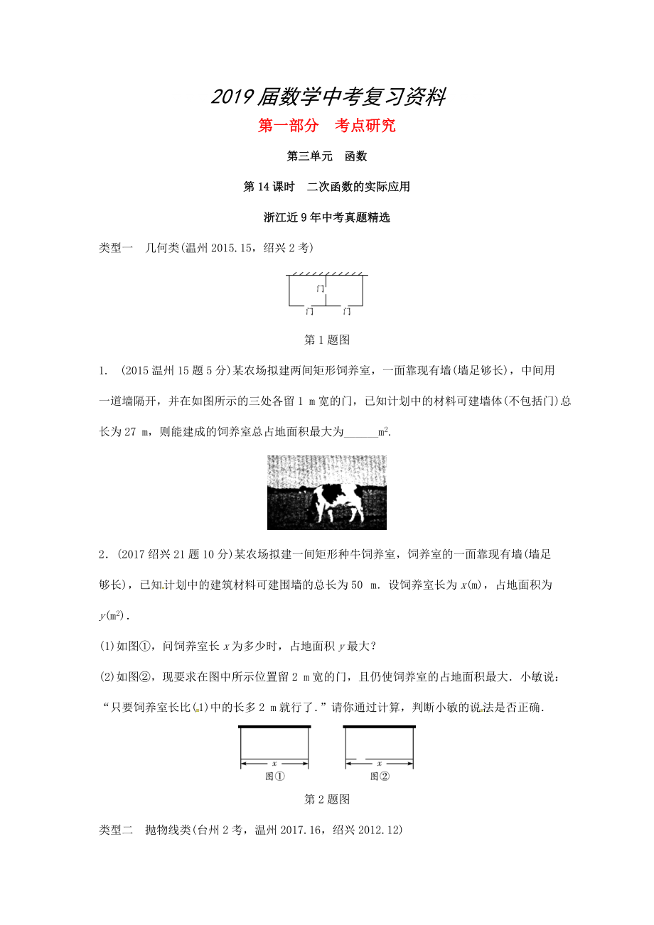 浙江省中考數(shù)學(xué)復(fù)習(xí) 第三單元函數(shù)第14課時(shí)二次函數(shù)的實(shí)際應(yīng)用含近9年中考真題試題_第1頁(yè)