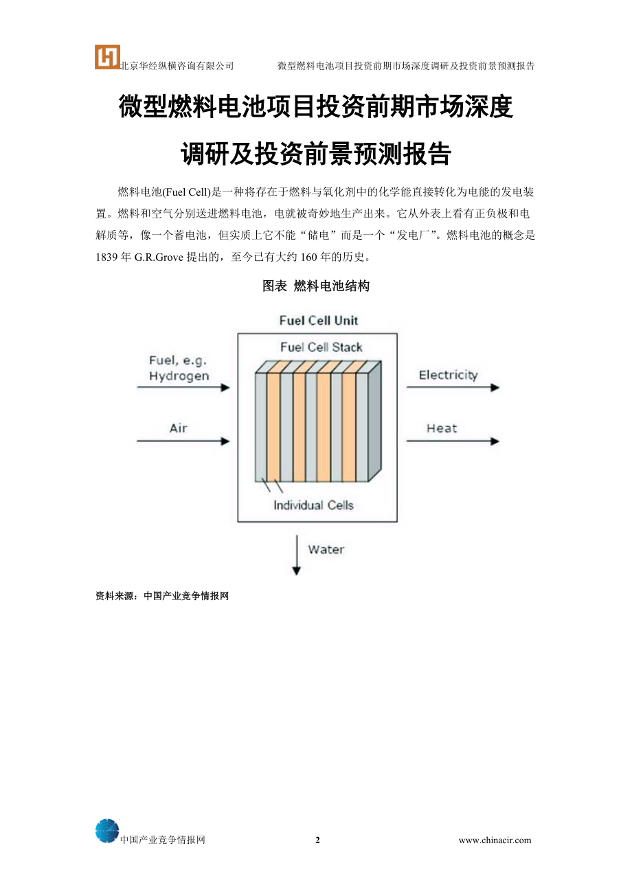 微型燃料电池项目投资前期市场深度调研及投资前景预测报告_第1页