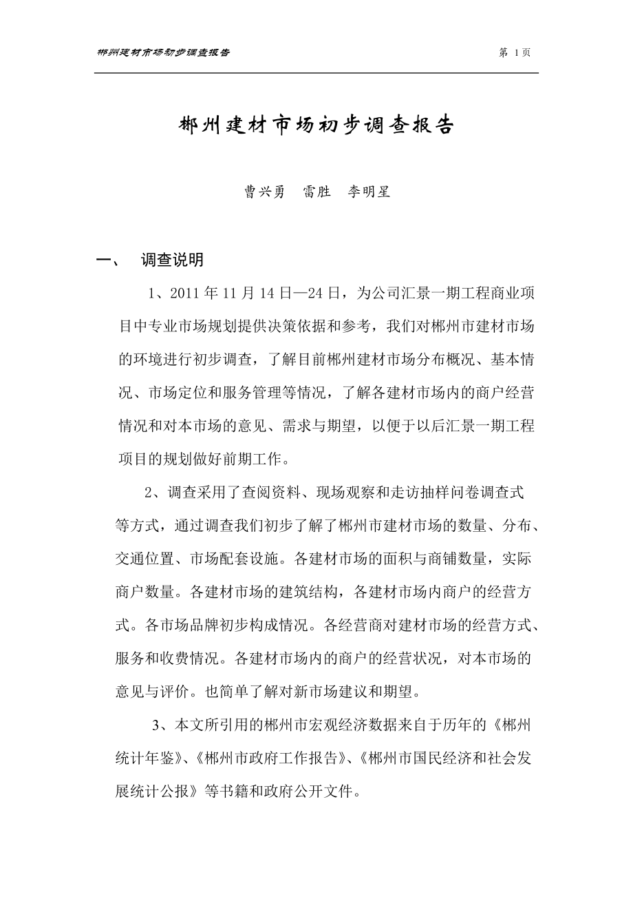 郴州建材市场初步调查报告_第1页