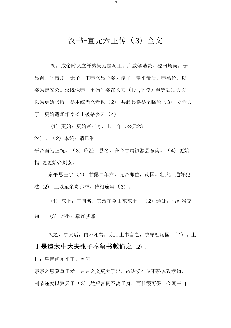 汉书_宣元六王传(三)全文_第1页