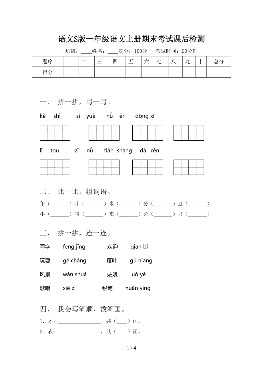 语文S版一年级语文上册期末考试课后检测_第1页