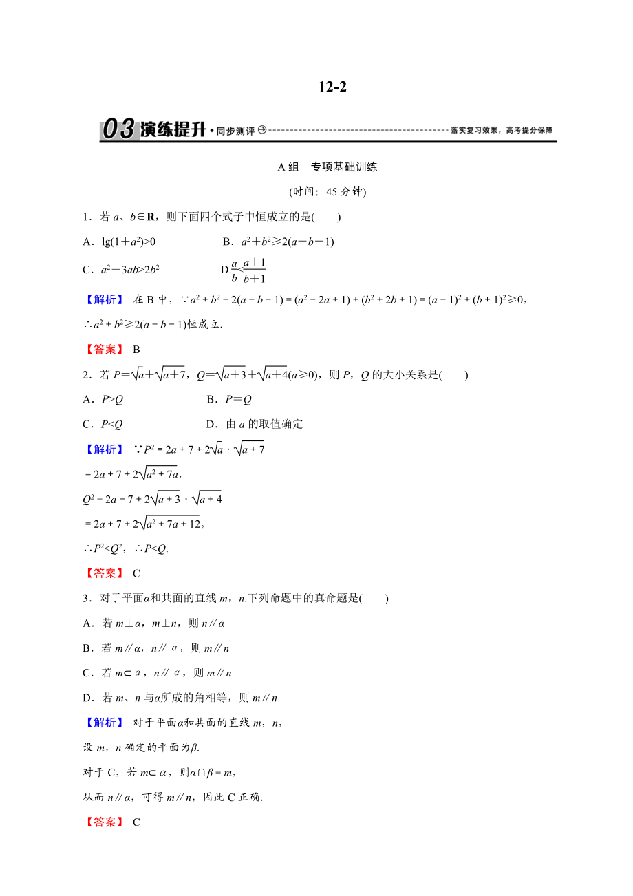 創(chuàng)新導(dǎo)學(xué)案人教版文科數(shù)學(xué) 新課標高考總復(fù)習(xí)專項演練：第十二章 推理與證明、算法、復(fù)數(shù) 122 解析 Word版_第1頁