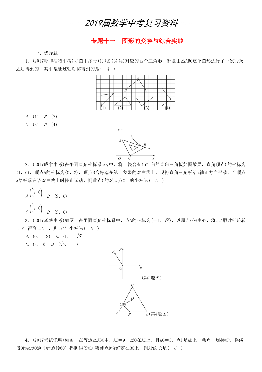 河北省中考數(shù)學(xué)總復(fù)習(xí) 專題11圖形的變換與綜合實(shí)踐精練試題_第1頁