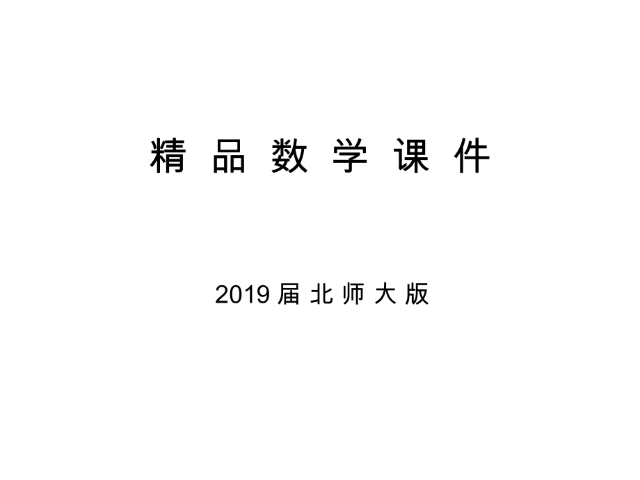 高中數(shù)學(xué)北師大版選修23課件：第二章 2 超幾何分布_第1頁(yè)