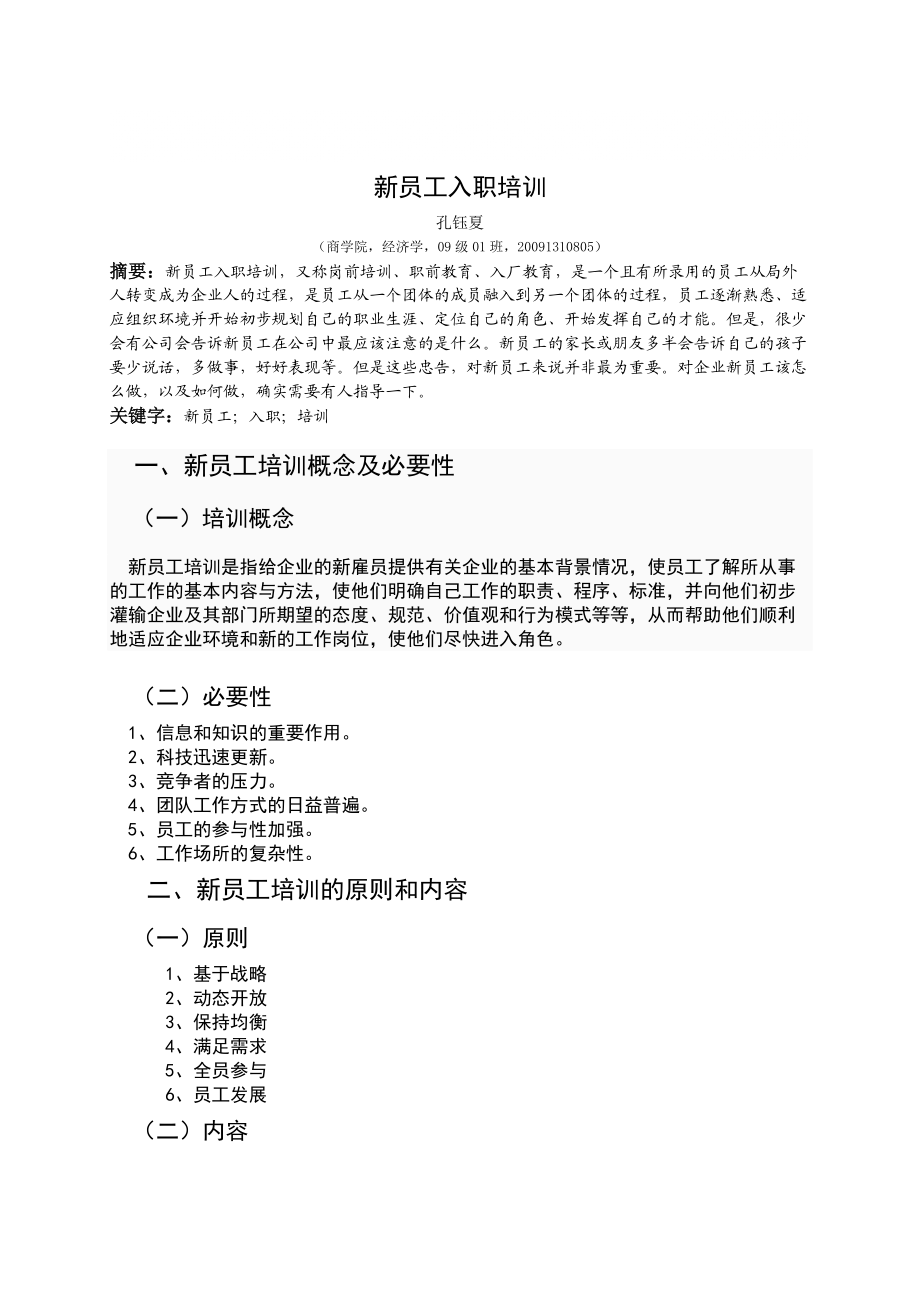 新員工入職培訓(xùn) 論文_第1頁