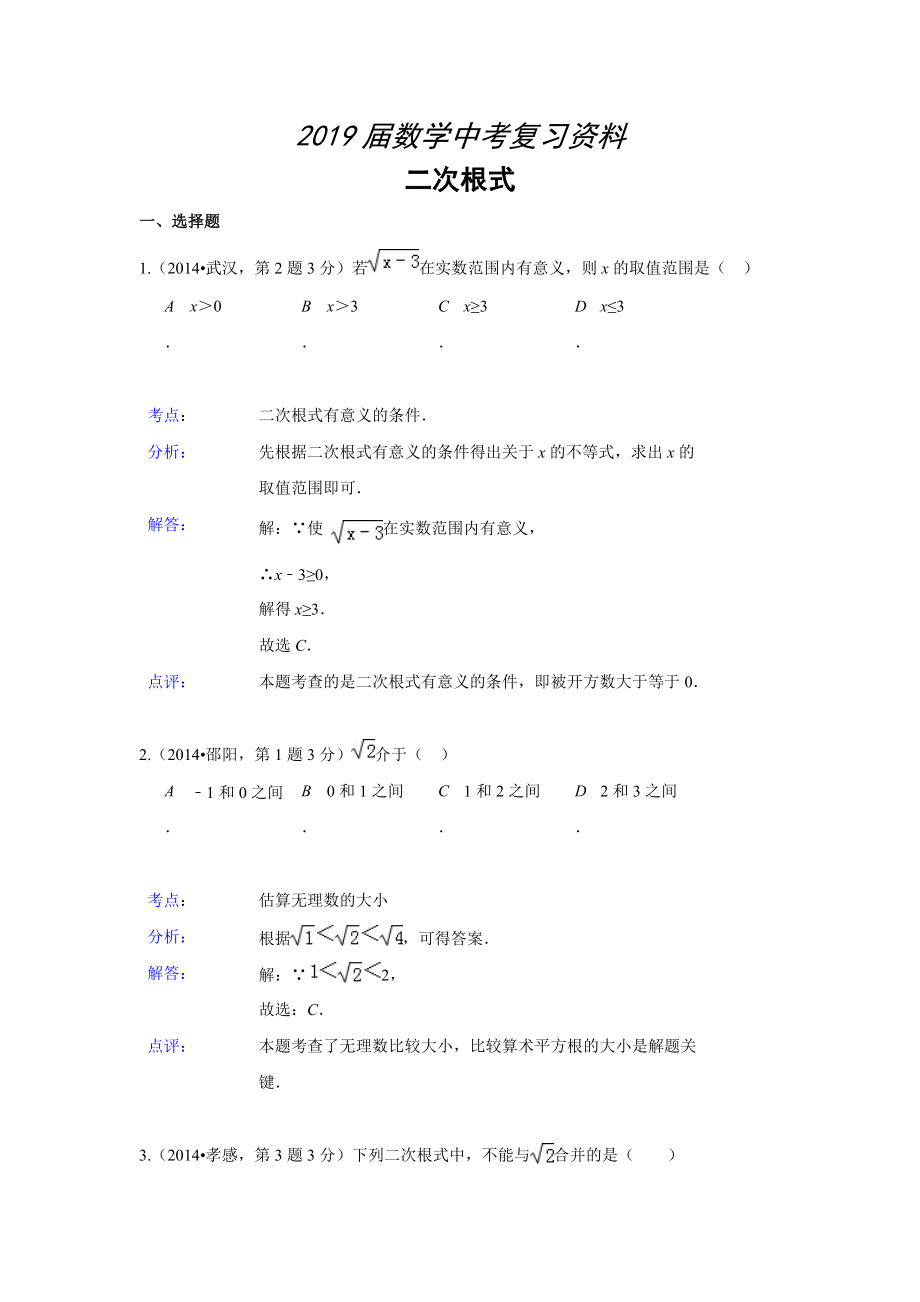 全國各地中考數(shù)學(xué)分類解析總匯：二次根式【共19頁】_第1頁