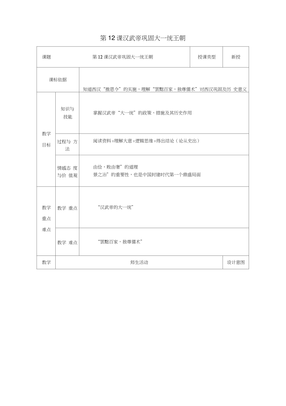 2017-2018学年七年级历史上册第12课汉武帝巩固大一统王朝教案新_第1页