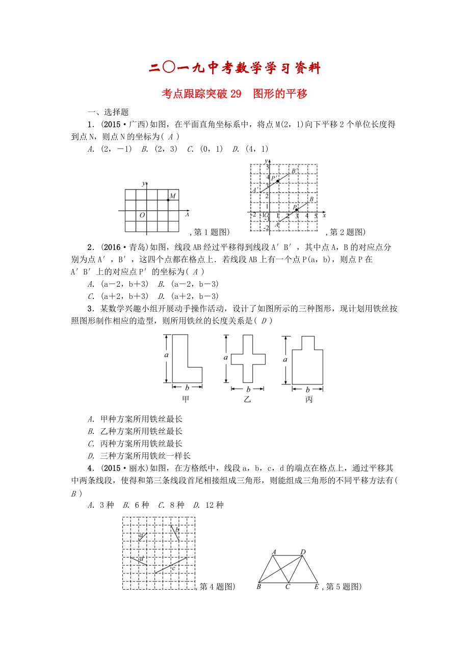 陜西地區(qū)中考數(shù)學(xué)第7章 圖形的變化 跟蹤突破29 圖形的平移試題_第1頁