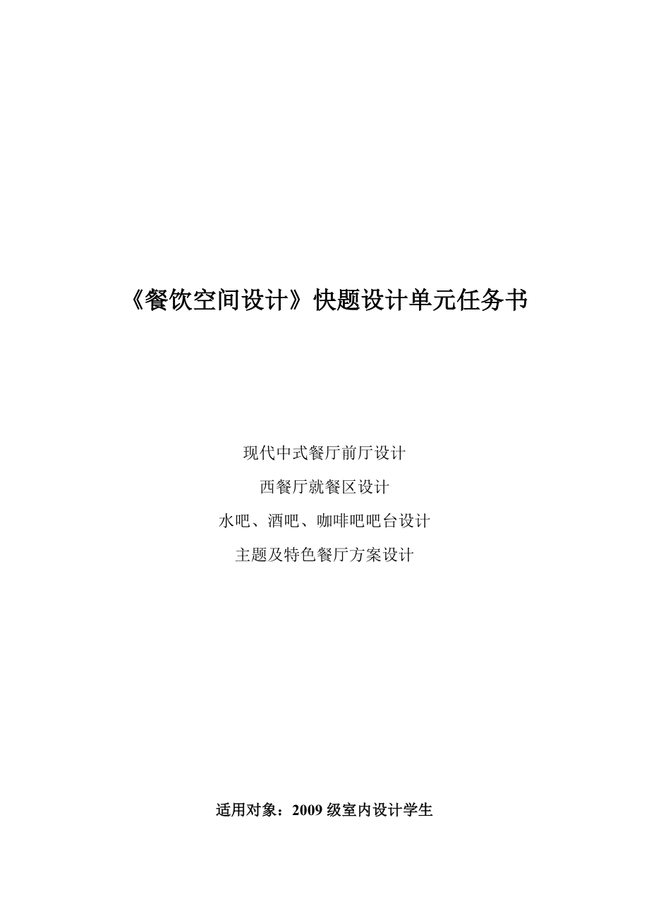 《餐飲空間設(shè)計》快題設(shè)計單元任務(wù)書_第1頁