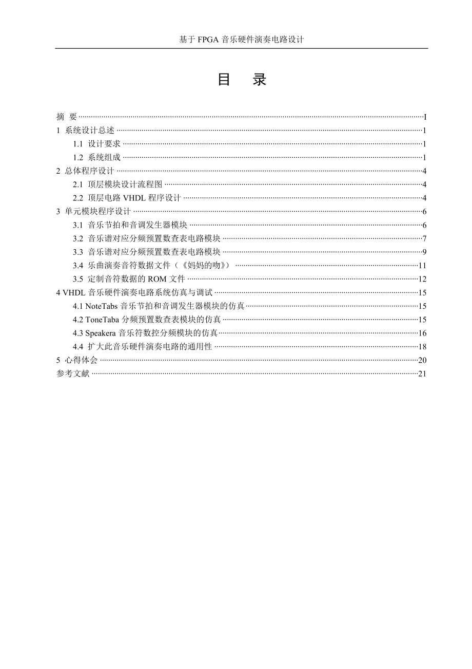 基于FPGA音乐硬件演奏电路设计_第1页