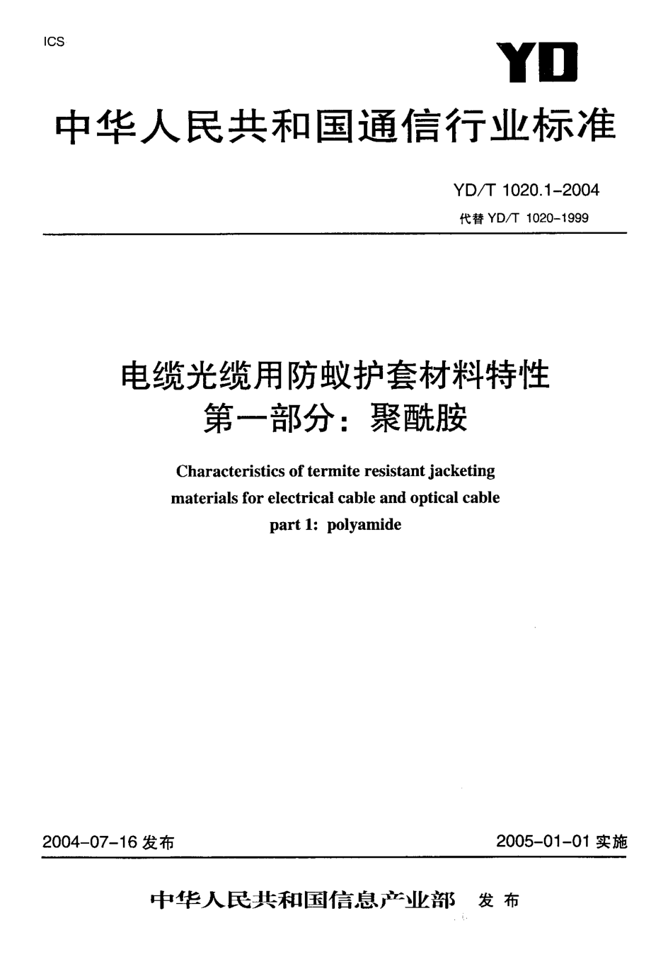 YDT 1020.12004 电缆光缆用防蚁护套材料特性 第一部分：聚酰胺_第1页