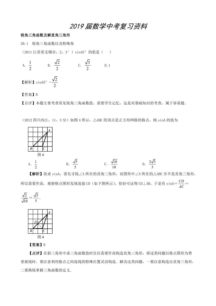 全國各地中考數(shù)學解析匯編19 銳角三角函數(shù)及解直角三角形_第1頁