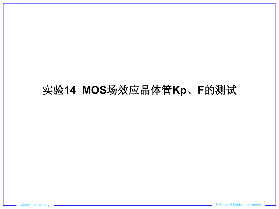 實驗14 MOS場效應(yīng)晶體管Kp、F的測試_第1頁