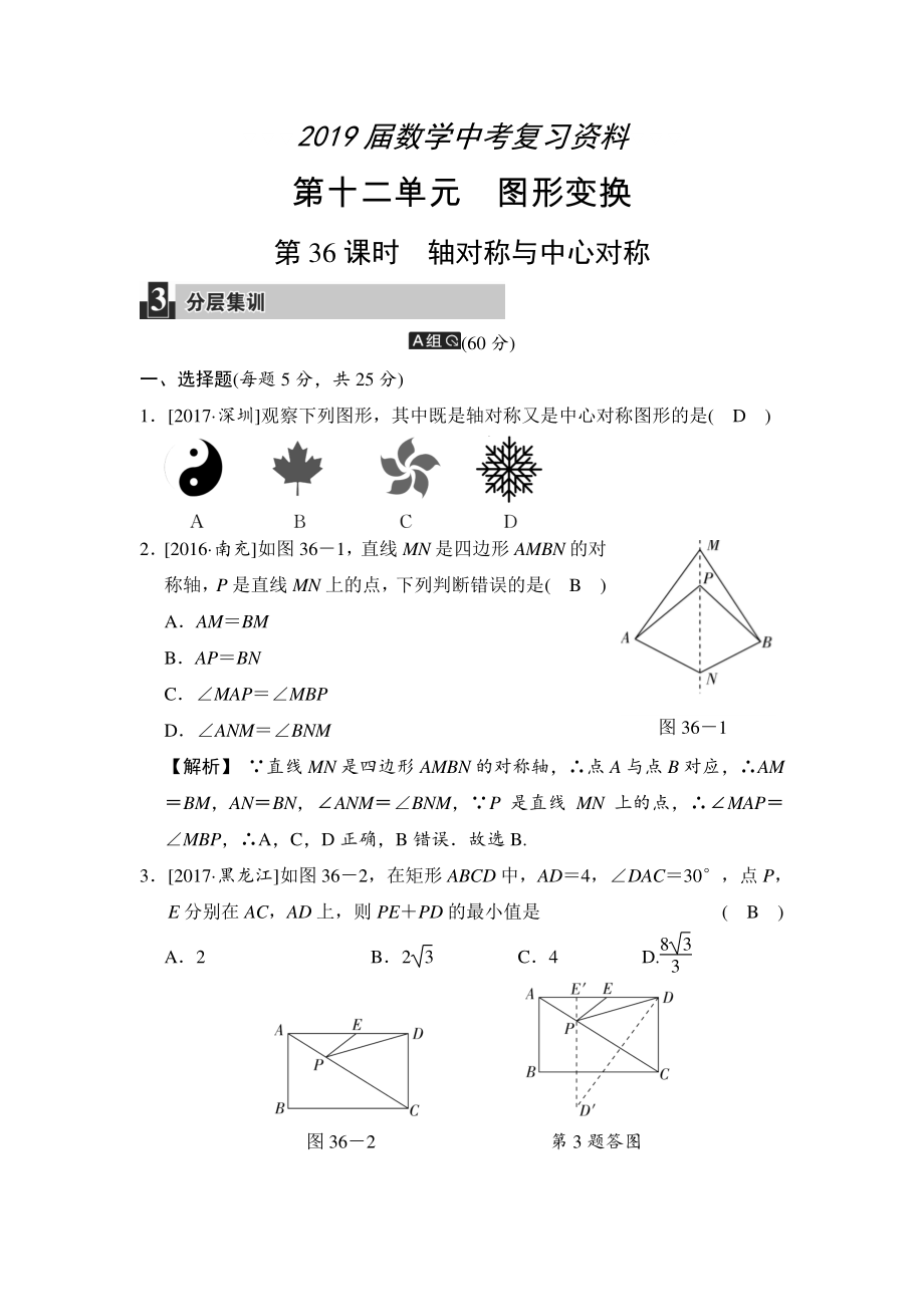 數(shù)學(xué)中考：第十二單元 第36課時 軸對稱與中心對稱_第1頁