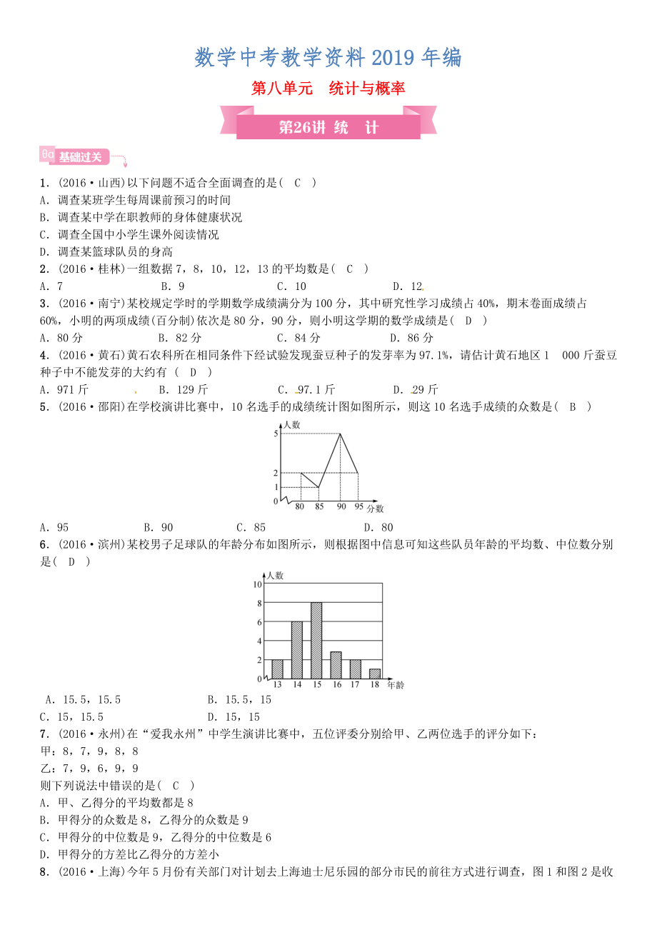 安徽省中考数学总复习 第一轮 考点系统复习 第八单元 统计与概率 第26讲 统计试题_第1页