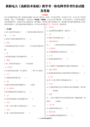 電大高新技術基礎教學考一體化網(wǎng)考形考作業(yè)試題及答案