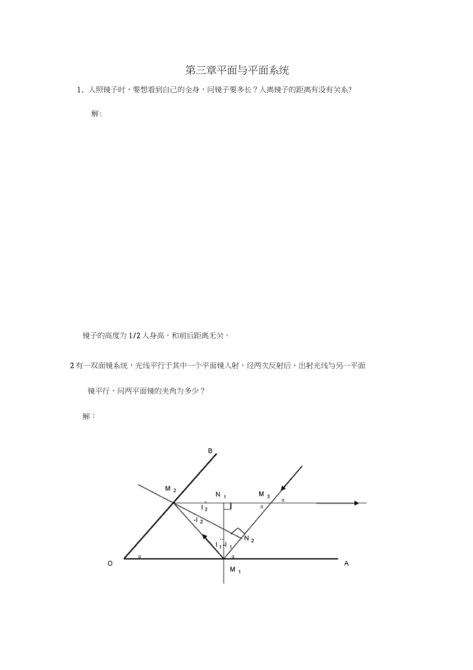 工程光学习题解答--第三章平面与平面系统_第1页