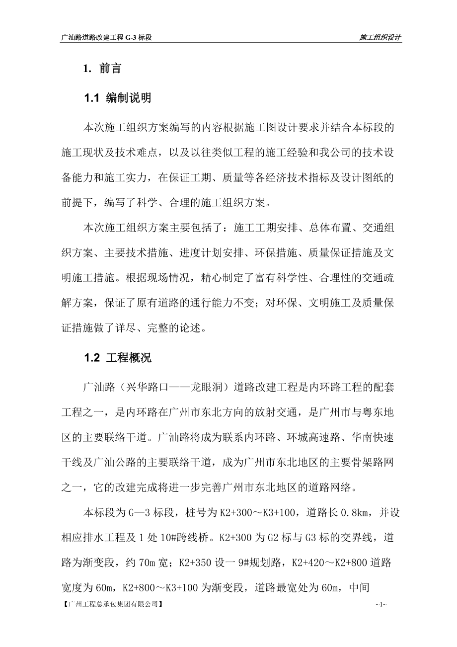 广汕路道路改造工程施工组织设计_第1页