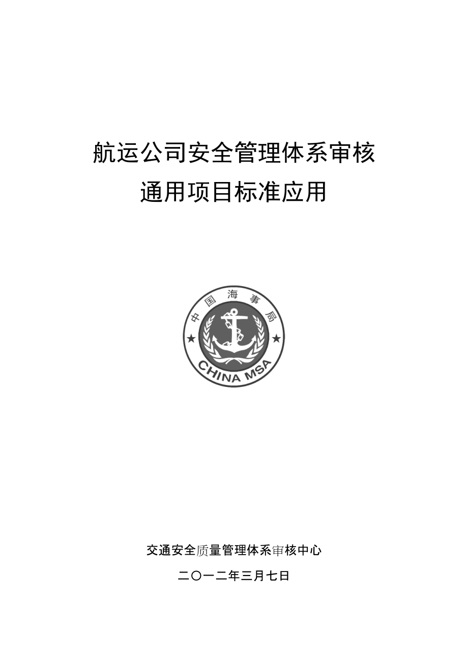 航运公司安全管理体系审核通用项目标准应用_第1页