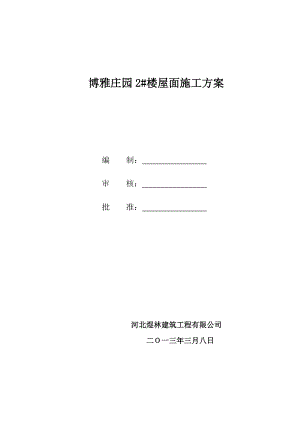 屋面施工方案