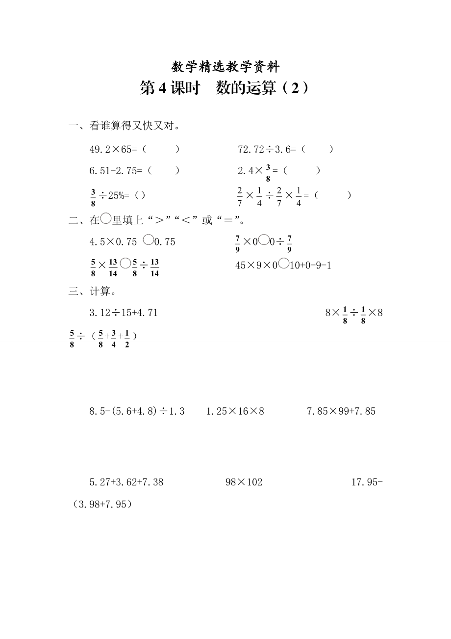 【精选】【人教版】六年级数学下册课堂作业第4课时数的运算2_第1页