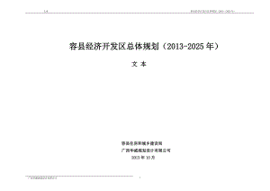 容县经济开发区总体规划（2025年）