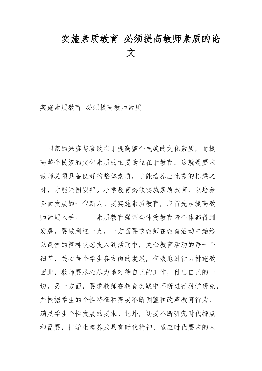 实施素质教育 必须提高教师素质的论文_第1页