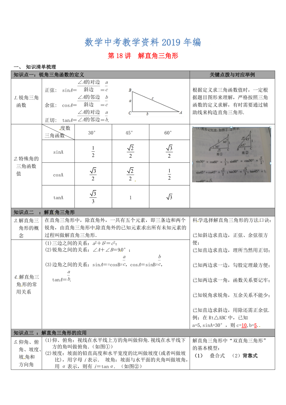 【冀教版】中考數(shù)學：知識清單梳理 第18講解直角三角形_第1頁