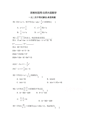 【最新教材】高中数学北师大版必修五教案：3.2 典型例题：一元二次不等式解法