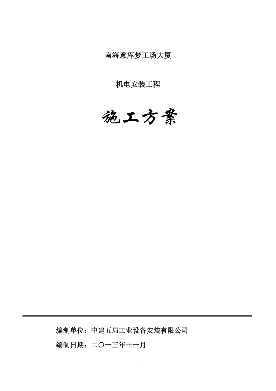 广东某高层商业综合体机电安装工程施工方案(BIM技术、三维效果图)_第1页