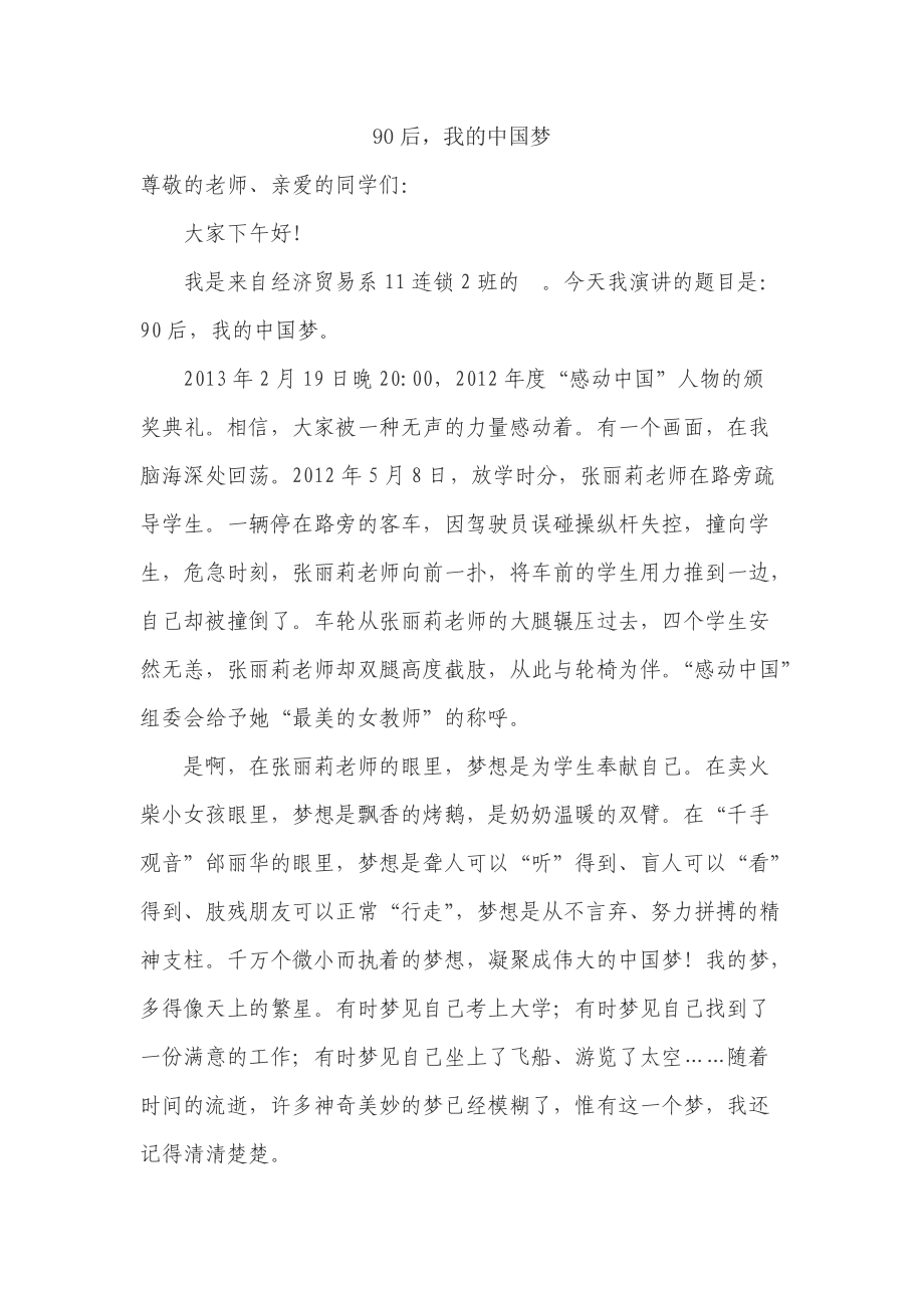 我的中国梦演讲稿_第1页