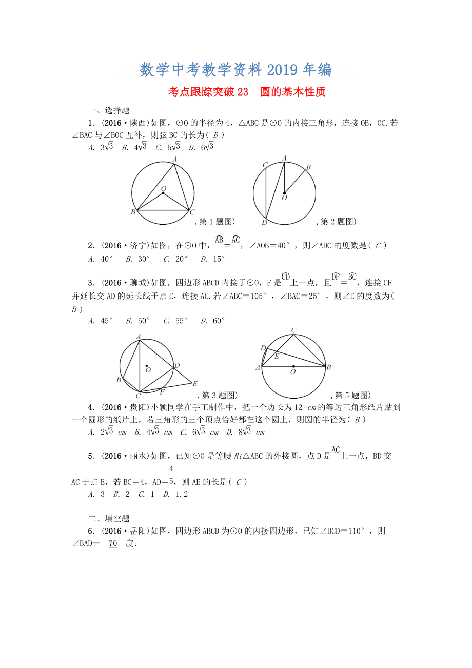 陜西地區(qū)中考數(shù)學(xué)第6章 圖形的性質(zhì)二跟蹤突破23 圓的基本性質(zhì)試題_第1頁