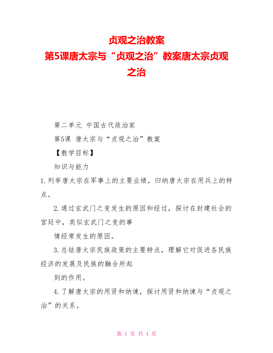 貞觀之治教案第5課唐太宗與“貞觀之治”教案唐太宗貞觀之治_第1頁