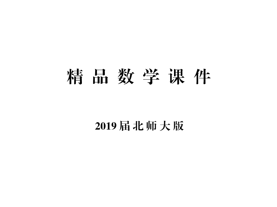 高中數(shù)學(xué)北師大版必修四課件：第一章 167;1＆167;2 周期現(xiàn)象 角的概念的推廣_第1頁