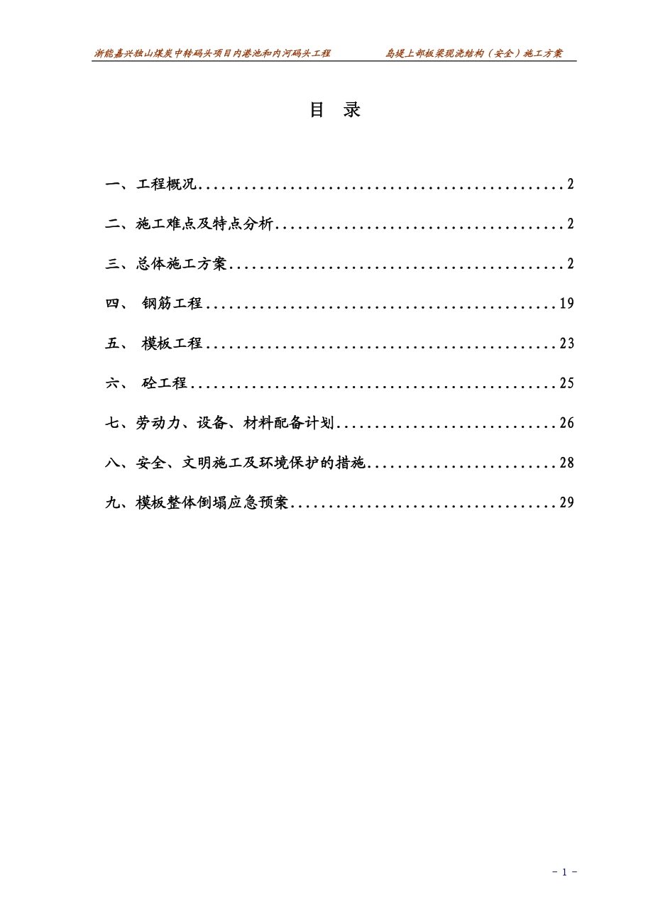 內河碼頭現澆板梁結構安全專項施工方案_第1頁