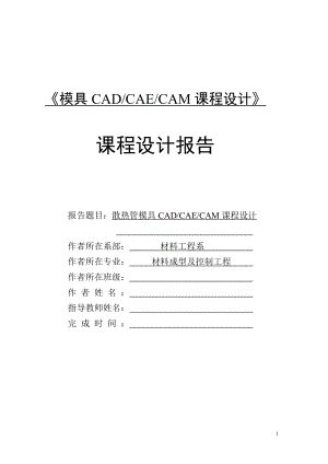 散热管模具CADCAECAM课程设计说明书
